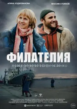 Филателия онлайн